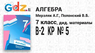 КР № 5 В-2 - Алгебра 7 класс Мерзляк дидактические материалы