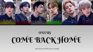 ONEUS - COME BACK HOME [ПЕРЕВОД/КИРИЛЛИЗАЦИЯ/COLOR CODED LYRICS]