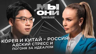 Корея, Китай vs Россия: — странности азиатов, k-pop и прямолинейные русские| МЫ И ОНИ | МАРИЯ ШАХОВА