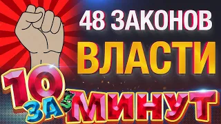 48 ЗАКОНОВ ВЛАСТИ за 10 минут от Евгения Вольнова