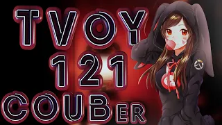 ТВОЙ COUB'er #121 Funny Moments | anime amv / game coub / coub / BEST COUB / gif / аниме / игры