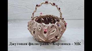 Джутовая филигрань МК корзиночки/ Изделия из джута/Jute filigree craft/ Jute handmade/ © 2020г