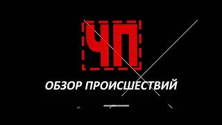 ЧП / Обзор происшествий. (16.10.19)