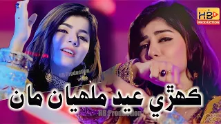 Kehri Eid Malhayan - Faiza Ali - New Album - 2023 HB Production Official