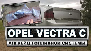 Апгрейд топливной системы Опель Вектра С / Opel Vectra C