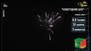 Батарея салютов "Новогоднее шоу" (VH8143). В.Хлопушкин