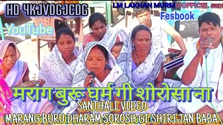 MARANG BURU DHARAM// SOROSH GI//SHIRIJAN BABA SANTHALI VIDEO 2024// LM LAKHAN MURMU OFFICEL