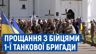 У Катерининській церкві попрощалися з трьома бійцями 1-ї Сіверської танкової бригади
