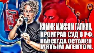 Комик Максим Галкин, проиграв суд в РФ, навсегда остался мятым  агентом.