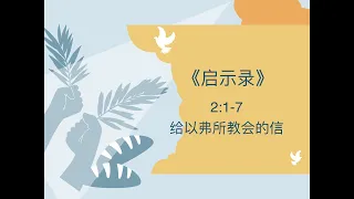 《启示录》查经 2:1-7  给以弗所教会的信