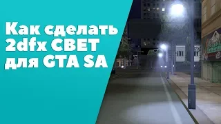 Как сделать 2dfx в GTA SA [Свет]