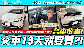 【小施又來了】有這麼爛嗎？~交車13天就賣！/2023 Toyota Prius PHEV 2.0