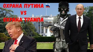 Кто Круче Охрана Путина или охрана Трампа [Сравниваем охрану Путина и Трампа] ФСО и Секретная служба