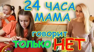 24 ЧАСА МАМА ГОВОРИТ ТОЛЬКО НЕТ! Задаю чёткие вопросы! ЧЕЛЛЕНДЖ в тренде.