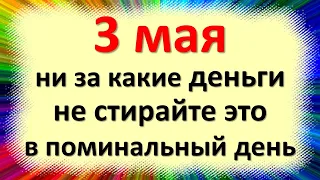 3 мая народный праздник Окликание предков, Радоница. Что нельзя делать. Народные традиции и приметы