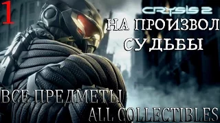 Crysis 2. #1-На произвол судьбы (Прохождение+Все предметы)