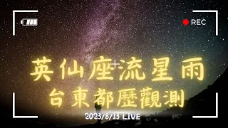 【公視LIVE直播】2023英仙座流星雨今晚登場！台東都歷即時影像  | 流星雨 | 夜景 | 療癒 | Live cam-Torik Taitung