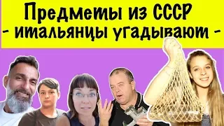 Предметы из СССР - итальянцы угадывают | #лизафабиани #lisafabiani #итальянцы