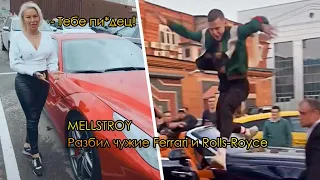 MELLSTROY разбил Ferrari и Rolls Royce