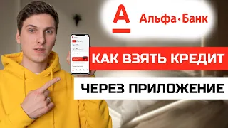 Как взять кредит в Альфа Банке через приложение с телефона