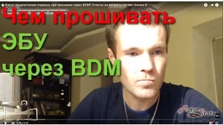 � Какое предпочтение отдаешь при прошивке через BDM? ✓ Ответы на вопросы по чип тюнингу!