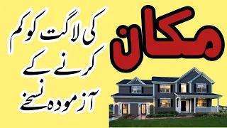 How to reduce cost in house construction | How to save money when building a house | reduce cost