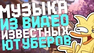 #6 Музыка из видео известных ютуберов [Без АП]