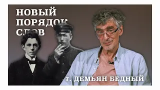 Демьян Бедный. Новый порядок слов.