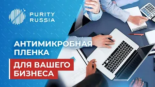 PURITY RUSSIA | Антимикробная защита для Вашего бизнеса