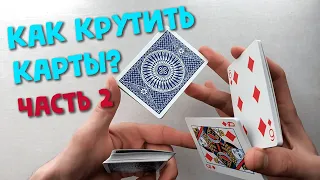 Как крутить карты? Часть 2 | Крутой Флориш Обучение Кардистри | Kickflip Flourish Tutorial Cardistry