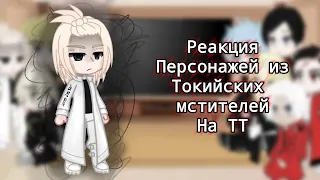 реакция персонажей из "Токийских мстителей" на тик ток [ВНИМАНИЕ, СПОЙЛЕРЫ ПО МАНГЕ] |shufflyadka|