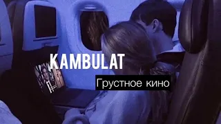 KAMBULAT  -  Грустное кино / Текст