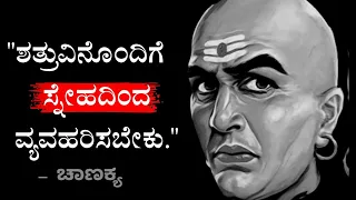 Motivational Quotes of Chanakya Pt2 Kannada Quotes || Philosophy Guru