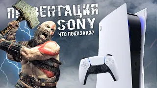 Презентация Sony: анонс God of War 2, цена на PS5, подписка PS Plus Collection (Что показали Sony?)