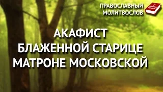 Акафист блаженной старице Матроне Московской.