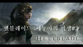 (헬블레이드)#2 정신병을 다룬 호러게임 나도 미치겠다!!! :세누아의 희생(Hellblade: Senua's sacrifice)