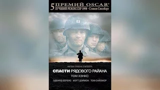 Спасти рядового Райана (1998)