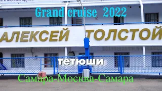 Гранд круиз сезона 2022 на теплоходе Алексей Толстой Самара- Москва- Самара. Фильм 1 Тетюши.