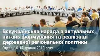 Всеукраїнська нарада з актуальних питань формування та реалізації державної регіональної політики