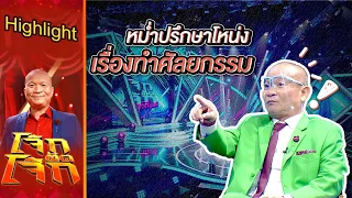 พี่หม่ำปรึกษาโหน่ง เรื่องทำศัลยกรรม | โจ๊กตัดโจ๊ก ฟรีสไตล์