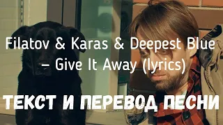 Filatov & Karas & Deepest Blue — Give It Away (lyrics текст и перевод песни)