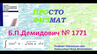 № 1771 из сборника задач Б.П.Демидовича (Неопределённые интегралы).