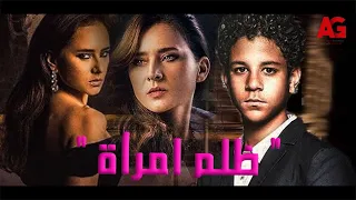 حصريا مشاهدة فيلم " ظلم امرأة " 😰💔بطولة نيللي كريم وأحمد داش