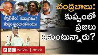 N Chandrababu Naidu: Kuppam లో ప్రజలు చంద్రబాబుకు ఎనిమిదోసారి పట్టం కడతారా? | BBC Telugu