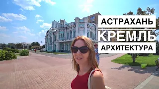 Астрахань. Кремль и архитектура города 💒.