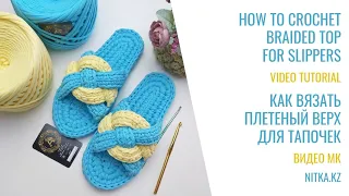 Incredibly beautiful Slippers with a braided pattern Невероятно красивые Тапочки с Плетеным Узором