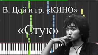 Виктор Цой — Стук — [Piano Keyboard]