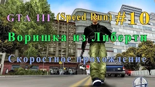 GTA 3. Воришка из Либерти. Скоростное прохождение (Speed Run) № 10