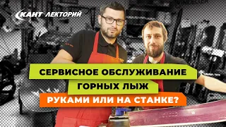 Кант Лекторий: «Сервисное обслуживание горных лыж. Руками или на станке?»