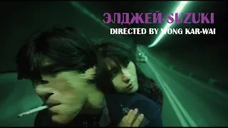 Элджей - Suzuki (Directed by Wong Kar-Wai)